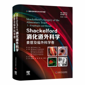 Shackelford消化道外科学（原书第8版）：食管及疝外科学卷（第一卷） 国际经典消化外科学译著 下载