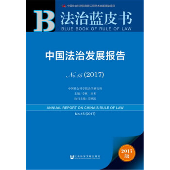 中国法治发展报告No.15（2017）