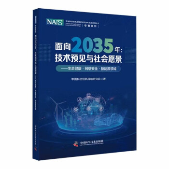 面向2035年：技术预见与社会愿景 生命健康/网络安全/新能源领域