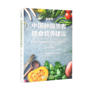 中国肿瘤患者膳食营养建议（科普版）