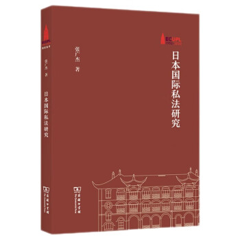 日本国际私法研究/华东政法大学70周年校庆丛书