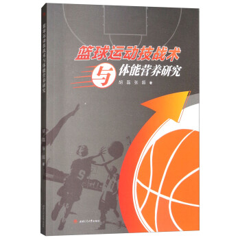 篮球运动技战术与体能营养研究 下载