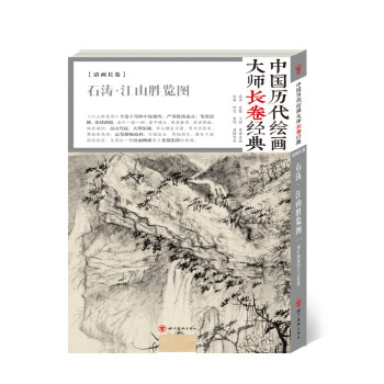 中国历代绘画大师长卷经典-石涛·江山胜览图 下载