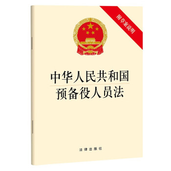 中华人民共和国预备役人员法（附草案说明）2022年12月新版