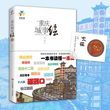 重庆城事绘：手绘中国——重庆 下载
