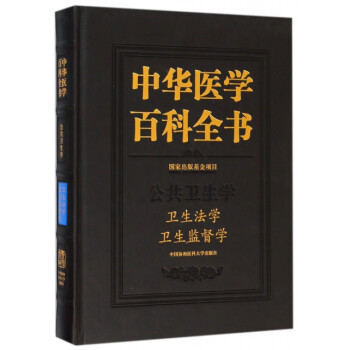 中华医学百科全书 卫生法学、卫生监督学 下载