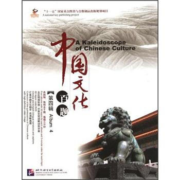 感知中国：中国文化百题（第4辑）（英文版）（5书+5DVD+50书签） [A Kaleidoscope of Chinese Culture]