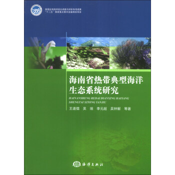 海南省热带典型海洋生态系统研究 下载