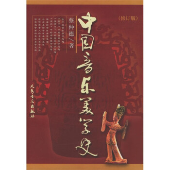中国音乐美学史（修订版）