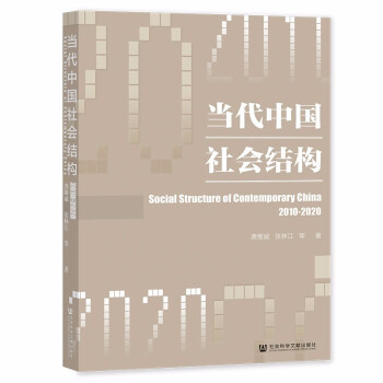当代中国社会结构（2010-2020） 下载