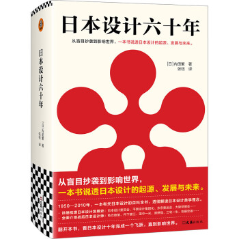 日本设计六十年（从盲目抄袭到影响世界，一本书说透日本设计的起源、发展与未来）（读客艺术） 下载