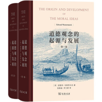 道德观念的起源与发展（套装全两卷） [The Origin and Development of The Moral Ideas] 下载