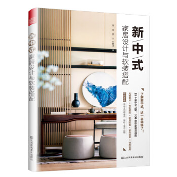 新中式家居设计与软装搭配（了解新中式，这一本就够了！） 下载