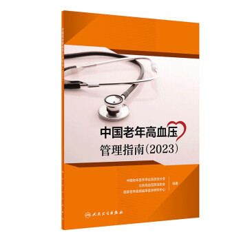 中国老年高血压管理指南（2023）