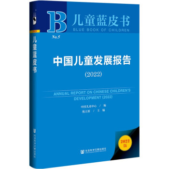 儿童蓝皮书：中国儿童发展报告（2022） 下载
