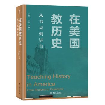 在美国教历史：从书桌到讲台 姚平 王希等三十一位中国留学生留美从教的真实经历 下载
