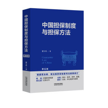 中国担保制度与担保方法（第五版） 下载