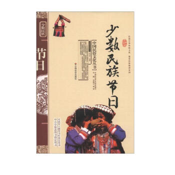 中国民俗文化丛书：少数民族节日 下载