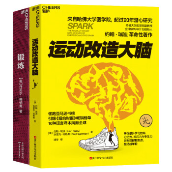 【自营】锻炼+运动改造大脑（套装2册）2023 下载