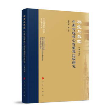 祠堂与教堂：中西传统核心价值观比较研究（修订版） 下载