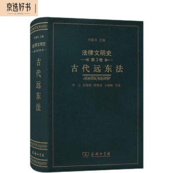 法律文明史（第3卷）：古代远东法 下载