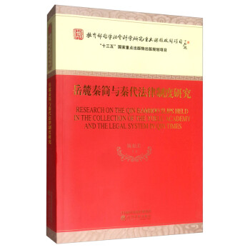 岳麓秦简与秦代法律制度研究 [Research on the Qin Bamboo Slips Held in the Collection of the Yuelu Academy and The Legal System in Qin Times]