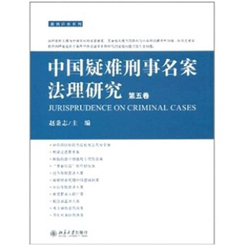 中国疑难刑事名案法理研究（第5卷） 下载