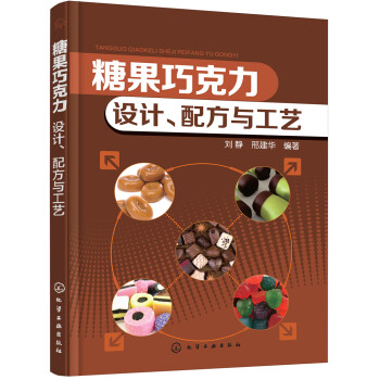 糖果巧克力：设计、配方与工艺 下载