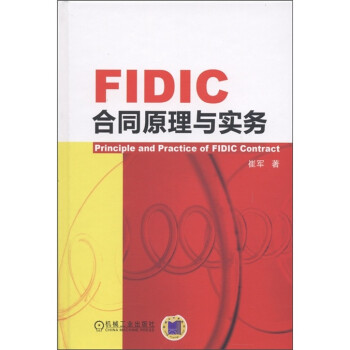 FIDIC合同原理与实务 [Principle and Practice of FIDIC Contract]
