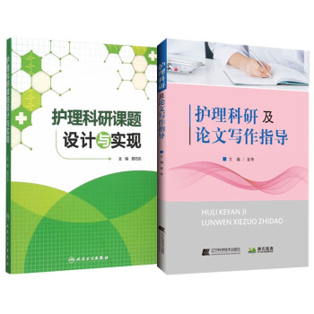 护理科研课题设计与实现+护理科研及论文写作指导（共2本） 下载