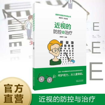 近视的防控与治疗/健康中国医学科普丛书