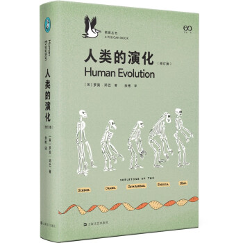 人类的演化：修订版（揭秘人类数十万年的演化历程）