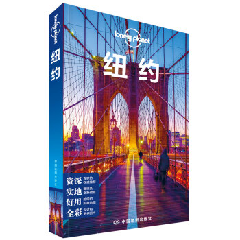 纽约(第二版）——Lonely Planet旅行指南系列