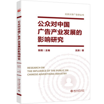 公众对中国广告产业发展的影响研究 北京大学广告学丛书 下载