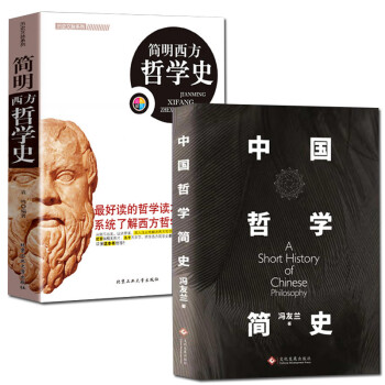 全2册中国哲学简史+简明西方哲学史
