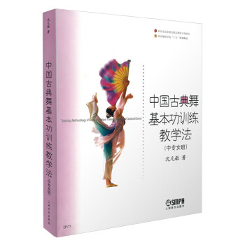 中国古典舞基本功训练教学法（中专女班）沈元敏著 北京舞蹈学院教材 下载