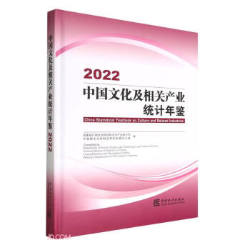 中国文化及相关产业统计年鉴-2022（含光盘）