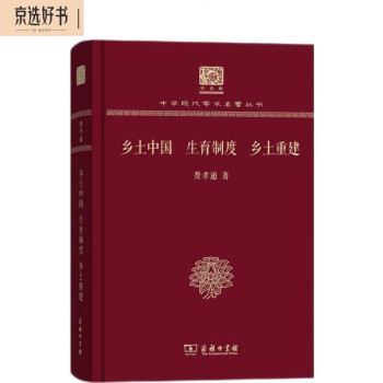 乡土中国 生育制度 乡土重建（120年纪念版）