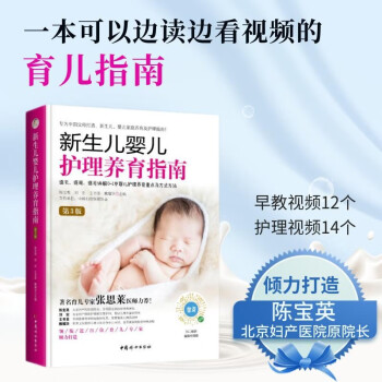 《新生儿婴儿护理养育指南》(第3版)