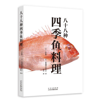 八十八种四季鱼料理