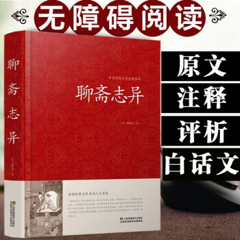 聊斋志异白话文 文白对照 锁线精装 中华传统文化古典名著 国学经典书籍 下载