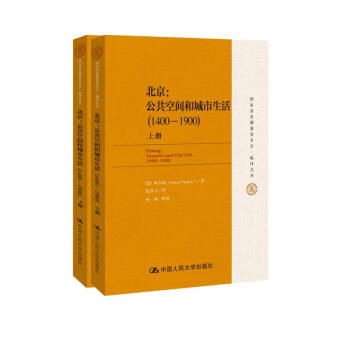 国家清史编纂委员会·编译丛刊·北京：公共空间和城市生活（1400-1900）