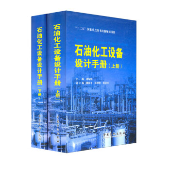 “十二五”国家重点图书出版规划项目：石油化工设备设计手册（套装上下册）
