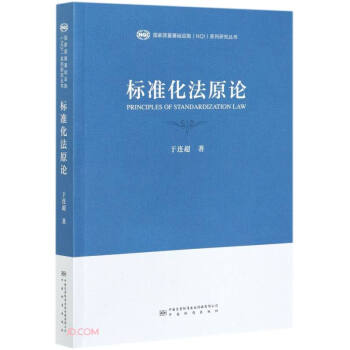 标准化法原论/国家质量基础设施NQI系列研究丛书