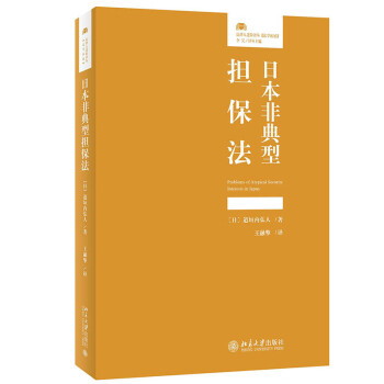 日本非典型担保法 《日本典型担保法》的姊妹篇 法律人进阶译丛 下载