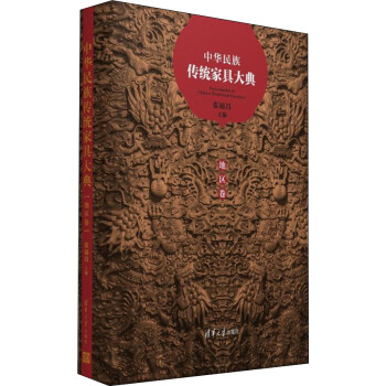 中华民族传统家具大典·地区卷 下载