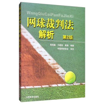 网球裁判法解析（第2版） 下载