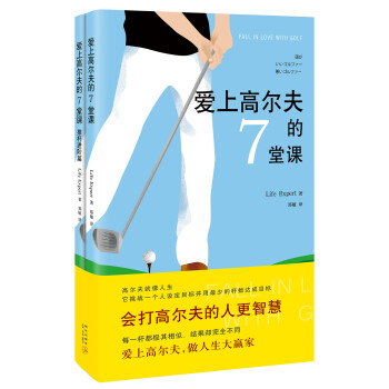爱上高尔夫的7堂课 [会打高尔夫的人更智慧。 爱上高尔夫，做人生大赢家！] 下载