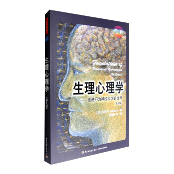 万千心理 生理心理学：走进行为神经科学的世界（第九版 全彩） 下载