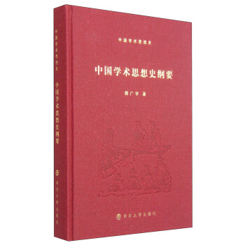 中国学术思想史：中国学术思想史纲要 下载